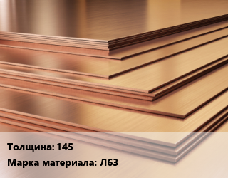 Латунный лист 145 Марка: Л63, шт, плита цена По запросу где купить, условия доставки в Костанае и Костанайской области